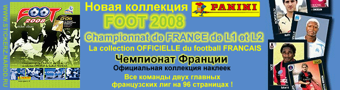 Новый альбом PANINI Foot 2008 Чемпионат Франции !