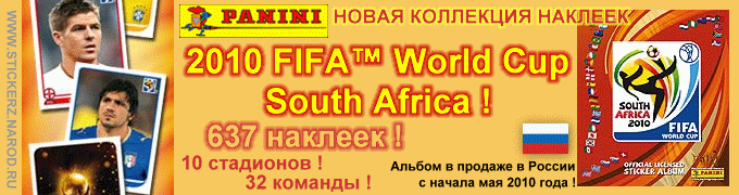 Новая коллекция наклеек "Чемпионат Мира 2010 Южная Африка"